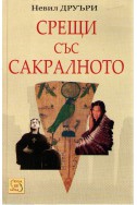 Срещи със сакралното